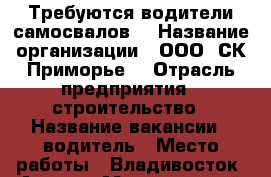 Требуются водители самосвалов! › Название организации ­ ООО “СК-Приморье“ › Отрасль предприятия ­ строительство › Название вакансии ­ водитель › Место работы ­ Владивосток, Артем › Минимальный оклад ­ 25 000 › Максимальный оклад ­ 40 000 › Возраст от ­ 25 › Возраст до ­ 50 - Приморский край, Владивосток г. Работа » Вакансии   . Приморский край,Владивосток г.